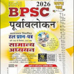 Ghatna Chakra BPSC Paper Hindi Medium