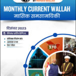 Only Ias Monthly Magazine Current Affairs December 2023 Hindi Medium