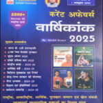 Speedy  Current Affairs Yearly Hindi Medium 2025