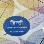 Abhivyakti Parkashan (हिंदी शब्द अर्थ प्रयोग) Hindi Shabd -Arth- Pryog By Dr Hardev Bahri Original Book Hindi Medium