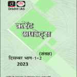 Drishti Ias Monthly Current Affairs Consolidation Magazine December (दिसंबर) Part-I+II Hindi Medium 2023