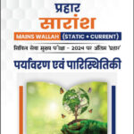 Only Ias Physics Wallah Prahaar Summary (Static + Current) (पर्यावरण एवं पारिस्थितिकी) Environment & Ecology CSE Mains 2024 Hindi Medium