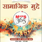 Vision Ias Mains 365 (सामाजिक मुद्दे) Social Issues August 2023 To May 2024 Hindi Medium Xerox