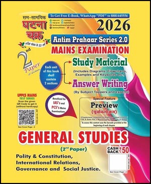 Ghatna Chakra Antim Prahaar Series Mains Examination Paper – 2 ENG Medium