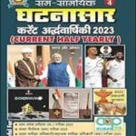 सम सामायिक घटनासार Current Half Yearly 2023 July 2023 -26 September 2023 S. S Publication Hindi Medium
