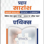 Only Ias Physics Wallah Prahaar Summary (Static + Current) (एथिक्स) Ethics CSE Mains 2024 Hindi Medium