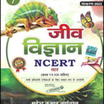 Cosmos Publication जीव विज्ञान Jeev Vigyan (Biology)  NCERT Saar Class 6th To 12th  By Mahesh Kumar Barnwal  Hindi Medium