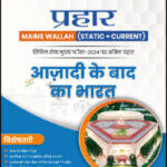 Only Ias Physics Wallah Prahaar (Static + Current) (आजादी के बाद भारत) Post Independence India CSE Mains 2024 Hindi Medium
