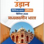 Only Ias Udaan Medieval India Prelims Static 2026 Hindi Medium