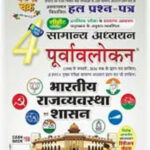 Ghatna Chakra Purvavlokan Volume-4 Indian Polity And Governance Hindi Medium
