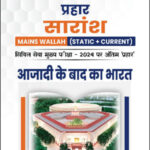 Only Ias - Physics Wallah  Prahaar Summary (Static + Current) (आज़ादी के बाद भारत)  CSE Mains 2024 Hindi Medium