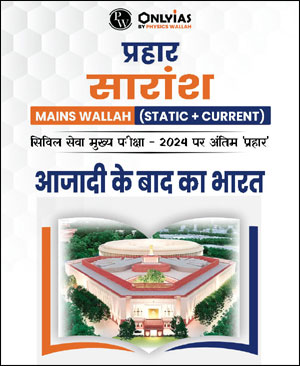 Only Ias - Physics Wallah  Prahaar Summary (Static + Current) (आज़ादी के बाद भारत)  CSE Mains 2024 Hindi Medium