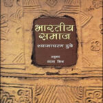 Bhartiya Samaj (भारतीय समाज) Shyamcharan Dubey National Book Trust, India Original Book Hindi Medium