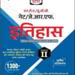 Drishti IAS History (इतिहास) 3rd  Edition UGCNTANETJRF Paper II Hindi Medium 