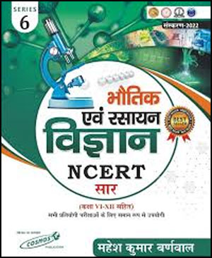 Cosmos Publication भौतिकी और रसायन विज्ञान Bhautik Evam Rasayan Vigyan (Physics and Chemistry)  NCERT Saar Class 6th To 12th  By Mahesh Kumar Barnwal  Hindi Medium