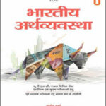 Sanjiv Verma Indian Economy 10th Edition-भारतीय अर्थव्यवस्था