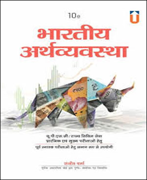 Sanjiv Verma Indian Economy 10th Edition-भारतीय अर्थव्यवस्था