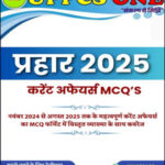 UPPCS Prahar Current Affair MCQ Printed Notes 2025 Hindi Medium