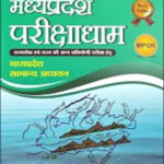 Parikshadham Publication Madhya Pradesh Parikshadham For MPPSC And Other Government Exams  Original Book Hindi Medium
