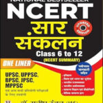 Prabhat Exam NCERT सार संकलन (Summary Compilation) (Class VI – XII) NCERT Summary One Liner Updated Edition HIndi Medium By Dr. Manish Ranjan