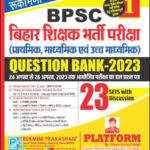 Rukmini Prakashan BPSC Bihaar Shikshak Bhartee Pareeksha Praathamik Maadhyamik Evan Uchch Maadhyamik Vol 1 Questions Bank 2023 Original Book Hindi Medium