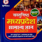 Punekar Publication Vastunishth Madhya Pradesh Samanya Gyan 2023 9th Edition Original Book Hindi Medium