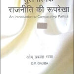 O.P Gauba An Introduction to Comparative Politics Hindi Medium