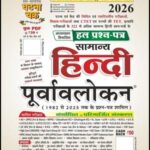 Samanya Hindi Ghatna Chakra Poorvaavalokan HIN Medium 2026