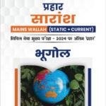 Only Ias Physics Wallah Prahaar Summary (Static + Current) (भूगोल) Geography CSE Mains 2024 Hindi Medium