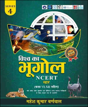 Cosmos Publication विश्व का भूगोल (World Geography) NCERT Saar Class 6th To 12th By Mahesh Kumar Barnwal Hindi Medium