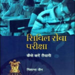 Tarun Bharti Civil Seva Pariksha Kaise Kare Tayiyari (सिविल सेवा परीक्षा कैसे करे तैयारी)  By Nishant Jai National Book Trust, India Original Book Hindi Medium