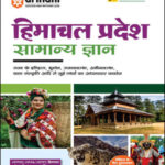 General Knowledge Himanchal Pradesh Samanya Gyan Publication Arihant Hindi Medium