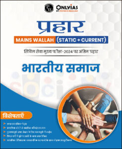 Only Ias Physics Wallah Prahaar (Static + Current) (भारतीय समाज) Indian Society CSE Mains 2024 Hindi Medium