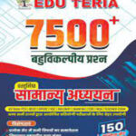 Eduteria  7500+ MCQ (7500+ एमसीक्यू) General Studies (सामान्य अध्ययन)  150 Practice Set Hindi Midium