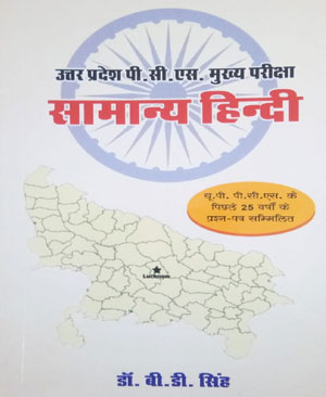 Uttar Pradesh Samanya Hindi UPPCS For Mains By D.B.Singh Hindi Medium