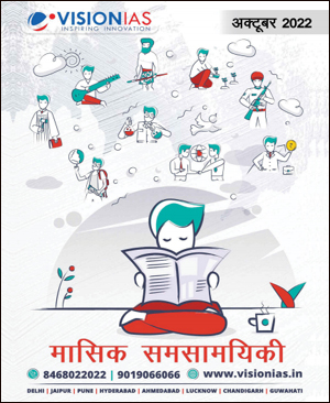 Vision IAS Current Affair October (अक्टूबर) Printed Notes Hindi Medium 2022