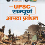 UPSC Sampoorna UPSC Wallah आपदा प्रबंधन (Disaster Management) Printed Notes 2023 Hindi Medium