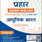 Modern India Only Ias Prahaar Mains Wallah Static + Current 2025 Hindi Medium