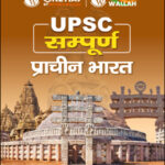 UPSC Sampoorna UPSC Wallah प्राचीन भारत (Ancient India) Printed Notes 2023 Hindi Medium