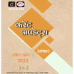 Drishti IAS Monthly Current Affairs April (अप्रैल) Part (I+II) 2023 Hindi Medium