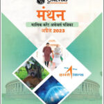 Only IAS Manthan Monthly Current Affairs Magazine April 2023 Hindi Medium