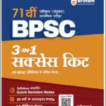 71st BPSC Prelims-Hindi Medium 3-In-1 Success Kit-Arihant