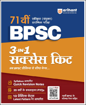 71st BPSC Prelims-Hindi Medium 3-In-1 Success Kit-Arihant