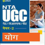 Arihant NTA UGC/ NET/ JRF/ SET Paper 2 Yoga (योग) Summation Original Book Hindi Medium