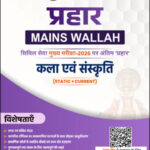 Art and Culture Only Ias Prahaar Mains Wallah Static + Current 2026 Hindi Medium