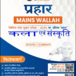 Art and Culture Only Ias Prahaar Mains Wallah Static + Current 2025 Hindi Medium
