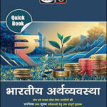 Drishti IAS Quick Book Indian Economy-(भारतीय अर्थव्यवस्था)  Hindi Medium