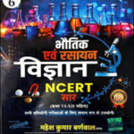 Cosmos (Bhautik Evam Rasayan Vigyan) Physics and Chemistry By Mahesh Kumar Barnwal H