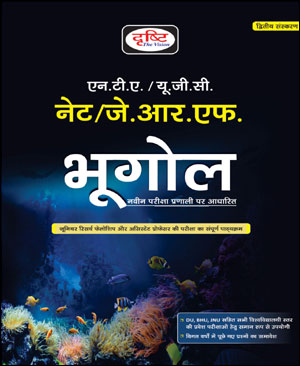 Drishti IAS Geography (भूगोल) 2nd Edition NTAUGCNETJRF Hindi Medium