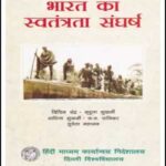 India's Independent Struggle (भारत का स्वतंत्र संघर्ष) By Bipin Chandra Hindi Medium